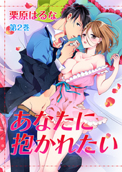 あなたに抱かれたい　第2巻