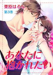 あなたに抱かれたい　第3巻