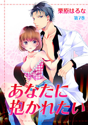 あなたに抱かれたい　第7巻