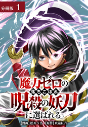 魔力ゼロの落ちこぼれ、呪殺の妖刀に選ばれる。 分冊版 1巻