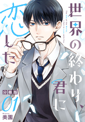 世界の終わり、君に恋した【分冊版】1