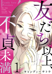 友だち以上、不貞未満 1巻