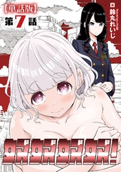 奴奴奴奴！【単話版】（７）