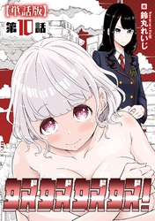 奴奴奴奴！【単話版】（10）