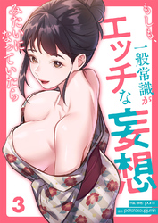 もしも、一般常識がエッチな妄想みたいになっていたら３