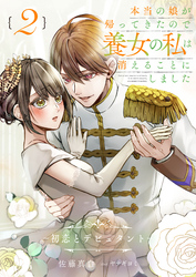 本当の娘が帰ってきたので養女の私は消えることにしました　２巻　――初恋とデビュタント――