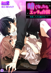 暗くなったらエッチの合図～豹変したのは誰のせい？(4)