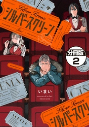 シルバー・スクリーン　分冊版（２）