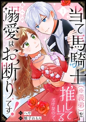 当て馬騎士（※義弟）を推しているだけなので、私への溺愛はお断りです！（分冊版）　【第1話】
