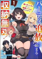 パーティ追放から始まる収納無双！ ～姪っ子パーティといく最強ハーレム成り上がり～ コミック版（分冊版）　【第1話】