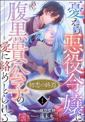 初恋の終焉 ～憂える悪役令嬢は、腹黒貴公子の愛に絡めとられる～ コミック版（分冊版）　【第1話】