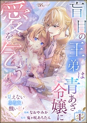 盲目の王弟は青あざ令嬢に愛を乞う ～見えないあなたと醜い私～ コミック版（分冊版）　【第1話】