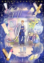 ギフト・フロム・アイリス 夜明け待ちの君が咲く日の物語【かきおろし漫画付】　（1）