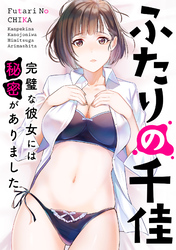 ふたりの千佳～完璧な彼女には秘密がありました(7)