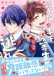 元ヤン君は年下優等生から逃れたい！【単行本版】（電子限定描き下ろし付き）