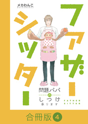 ファザーシッター ～問題パパのしつけ承ります～【合冊版】（4）