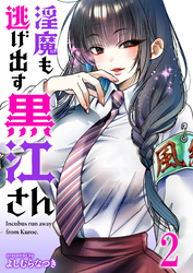 淫魔も逃げ出す黒江さん 【連載版】２