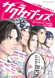 サクラセブンズ～女子7人制ラグビー日本代表、リオへの軌跡～