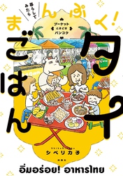 暮らしてみたら まんぷく！タイごはん　プーケット ときどき バンコク