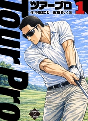 ツアープロ 1