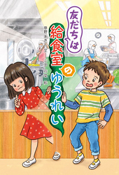 友だちは給食室のゆうれい