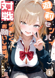 遊莉センパイ、対戦よろしくお願いします。1