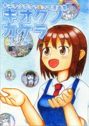 キエテクボクラ4コマ漫画集「キオクノカケラ」