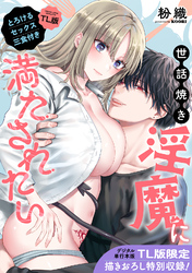 【単行本版】世話焼き淫魔に満たされたい～とろけるセックス三食付き～【TL版】