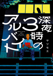 深夜3時のアルバイト