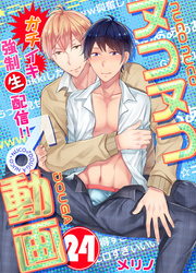 ヌコヌコ♂動画～ガチイキ強制〈生〉配信！！～【分冊版】（24）