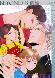 感情捜査オメガバース BEYOND(3)前編