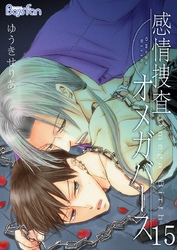 感情捜査オメガバース（15）