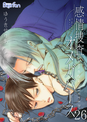 感情捜査オメガバース（26）