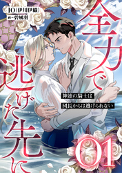 全力で逃げた先に１　神速の騎士は団長からは逃げられない