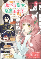 Berry’sFantasy精霊に愛されすぎた腹ペコ聖女、追放されたけど隣国王太子に溺愛されて幸せいっぱいです５巻
