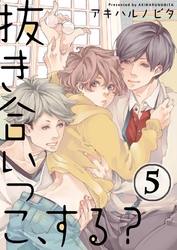 抜き合いっこ、する？(5)