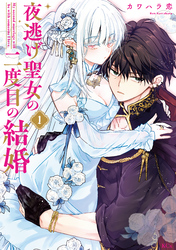 夜逃げ聖女の二度目の結婚（１）