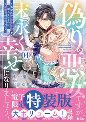 偽りの悪女ですが末永く幸せになりましょう～お望みの”恋多き女”を演じているのに夫の様子がおかしい～（４）　【電子限定特装版】