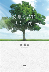 家族と共にもう一度