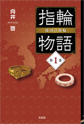 指輪物語 倭国の指輪 第1巻
