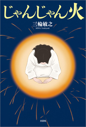 じゃんじゃん火