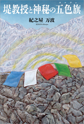 堤教授と神秘の五色旗