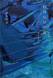 精神病原因論 私という二重人格者