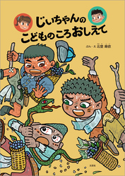 じいちゃんのこどものころおしえて