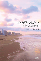 心が折れたら それでも人は生きてゆく