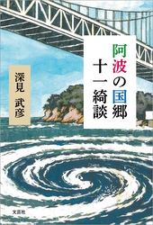 阿波の国郷十一綺談