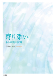 寄り添い ある家族の記録