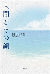 人間とその顔