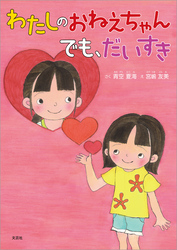 わたしのおねえちゃん でも、だいすき