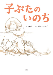 子ぶたのいのち